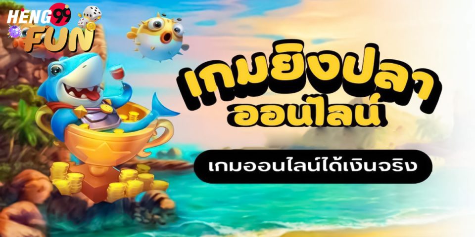 เล่นเกมยิงปลา ได้เงินจริง - "Play fish shooting games and get real money"