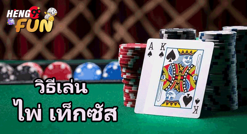 ไพ่ เท็กซัส วิธีเล่น-"Texas cards how to play"