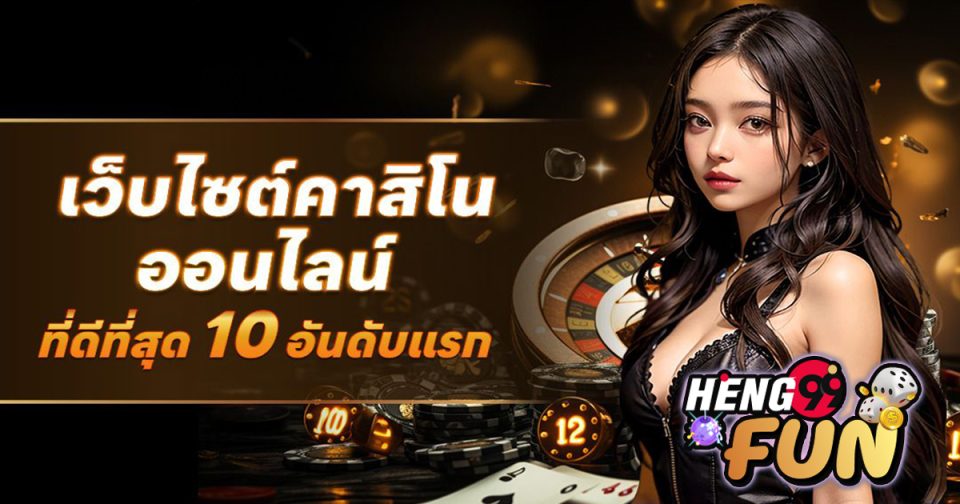 เว็บพนันมีเว็บไหนบ้าง - "Casino"