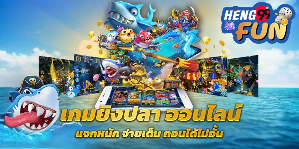 เกมยิงปลา 2024-"fish-shooting-game-2024"