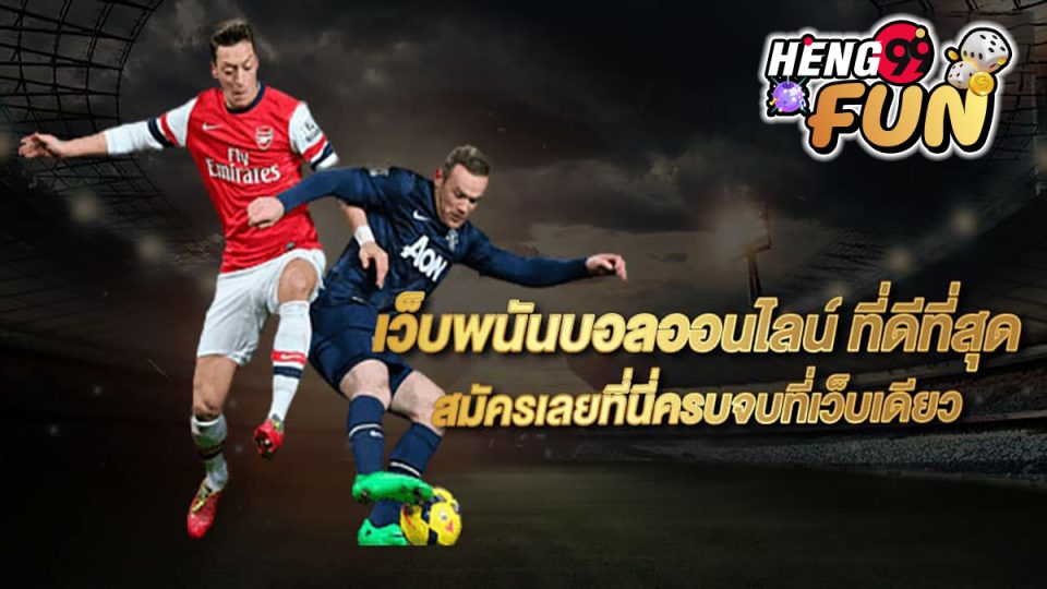 เว็บ พนันบอล -"Ball"