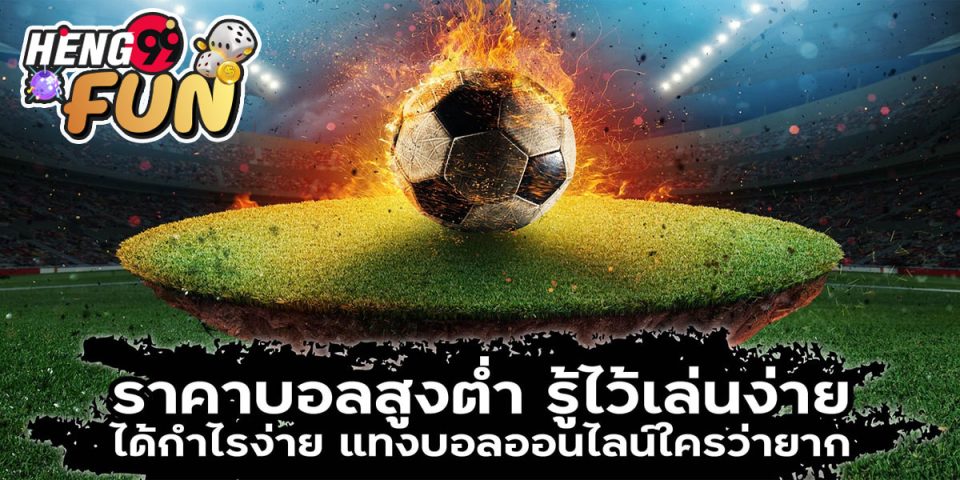 ราคาบอลสูงต่ำ ทั้งหมด-"All high and low football prices"