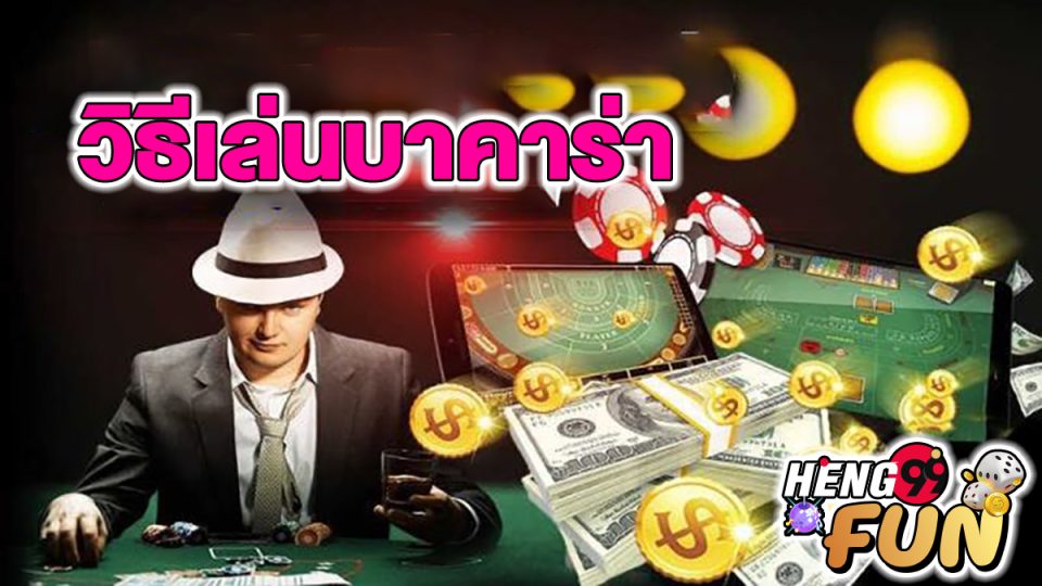 บาคาร่าวิธีเล่น -"Baccarat"