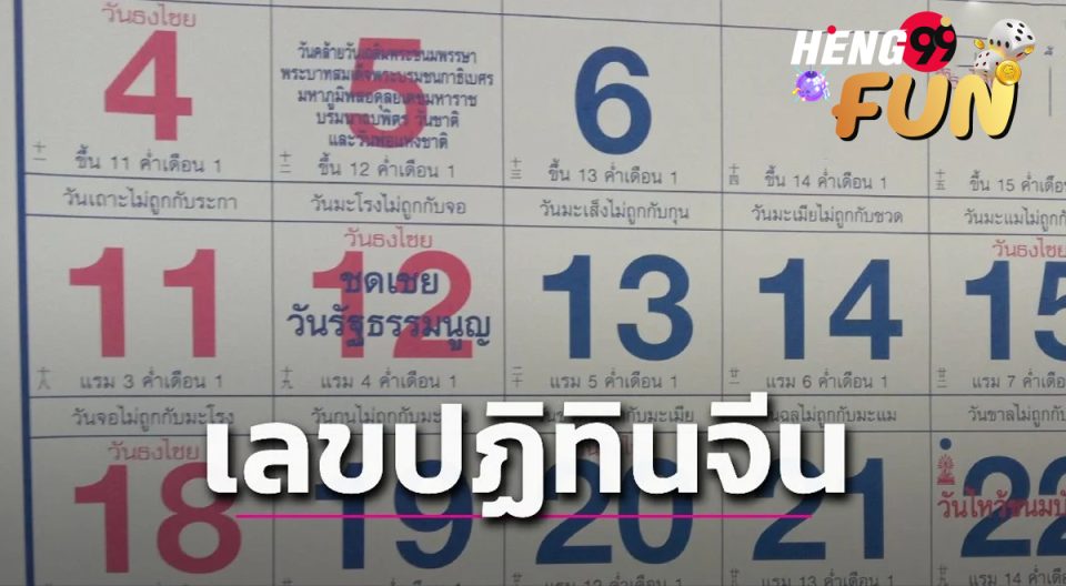 เลขเด็ดปฏิทินจีน - "Chinese calendar lucky numbers"