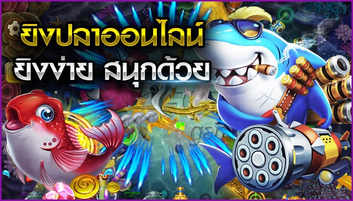 เกมยิงปลาแตกง่าย-"Easy fish shooting game"