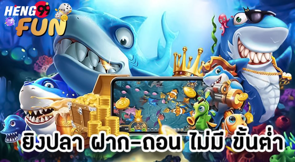 ยิงปลา ฝาก-ถอน ไม่มี ขั้นต่ำ - "Fish shooting, deposit-withdrawal, no minimum"