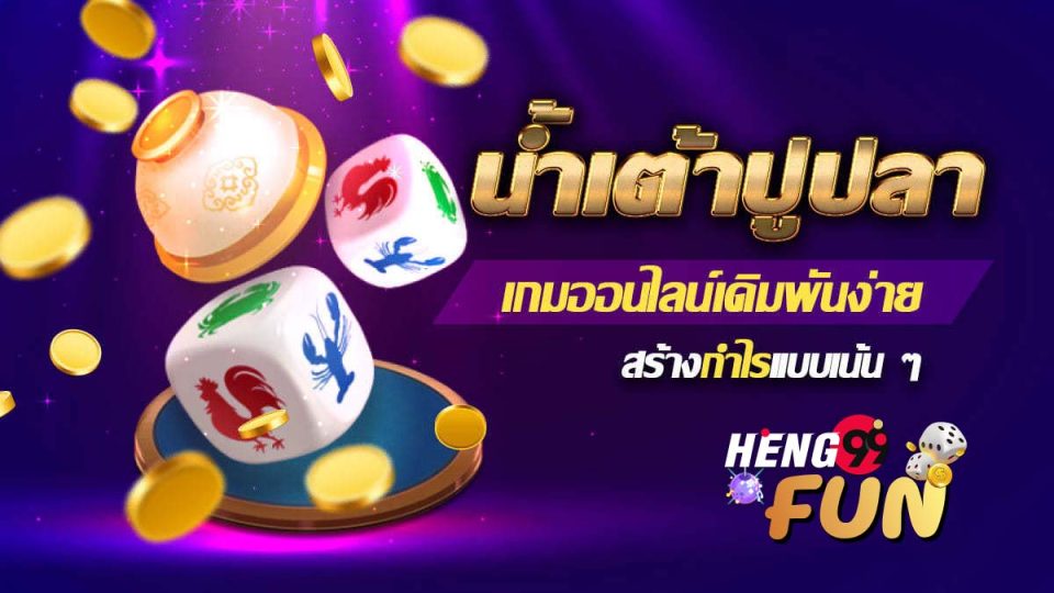 น้ำเต้า ปู ปลา เว็บไหนดี - "Gourds, crabs, fish, which website is good?"