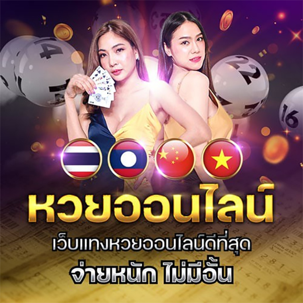 หวยเด็ดๆ เข้าทุกงวด -"Great lottery numbers come every draw"