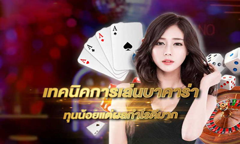 สอนเล่นบาคาร่า มือใหม่ -"Teach beginners how to play baccarat"