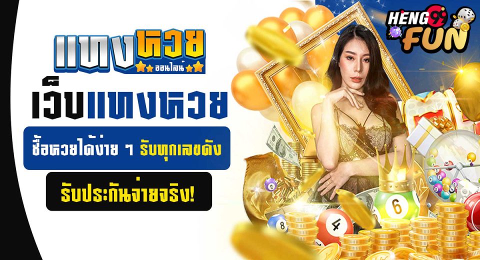 เว็บหวยออนไลน์ จ่ายจริง จ่ายไว-"Online lottery website, pays for real, pays quickly"