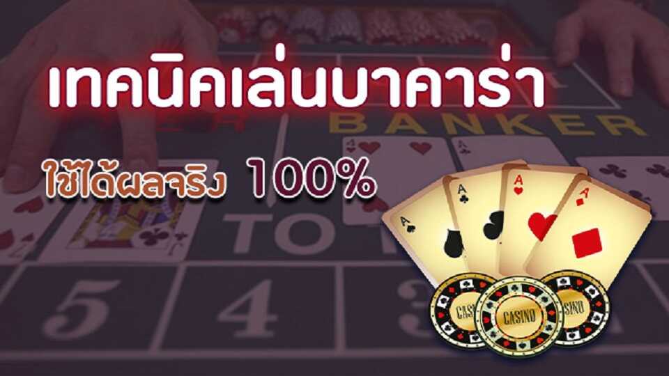 บาคาร่าวิธีเล่น -"Baccarat how to play"