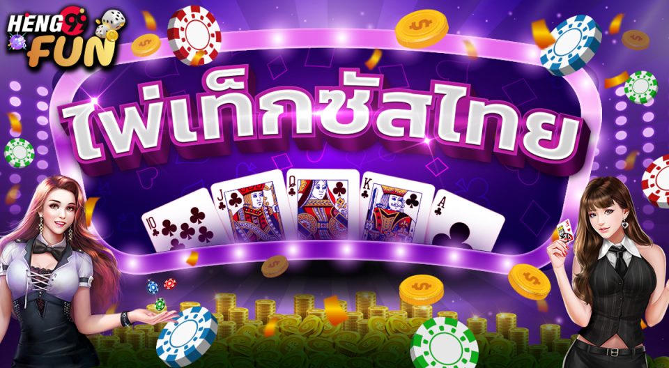 เกมไพ่ เท็กซัส -"Texas card game"