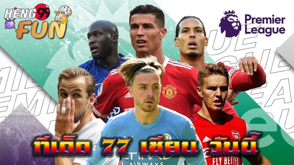 ทีเด็ด 77 เซียน วันนี้-"Online football betting"