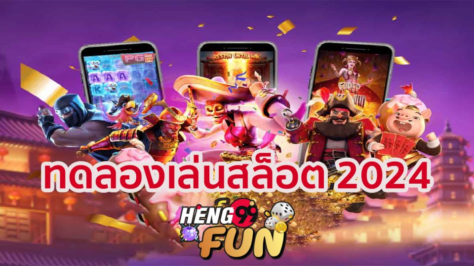 ทดลองเล่นสล็อต-"Try playing slots"