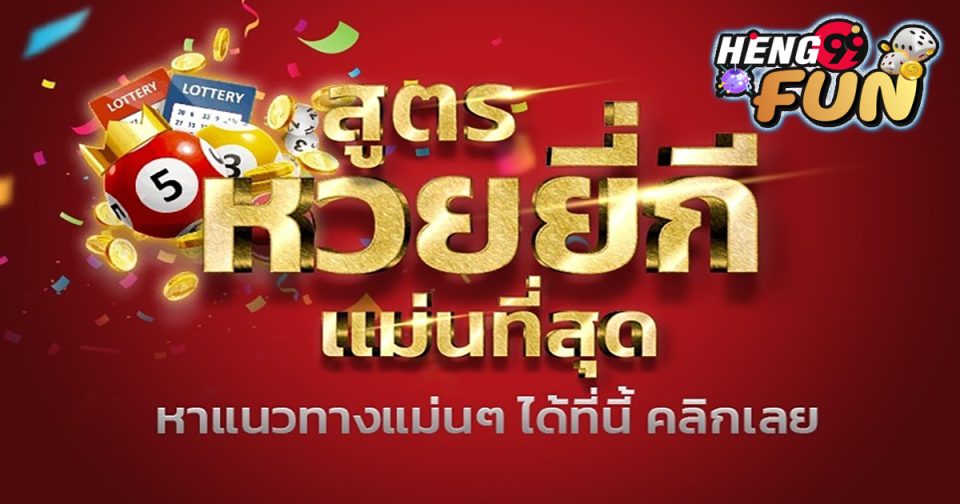 สูตรยี่กีสำหรับมือใหม่ - "lottery"