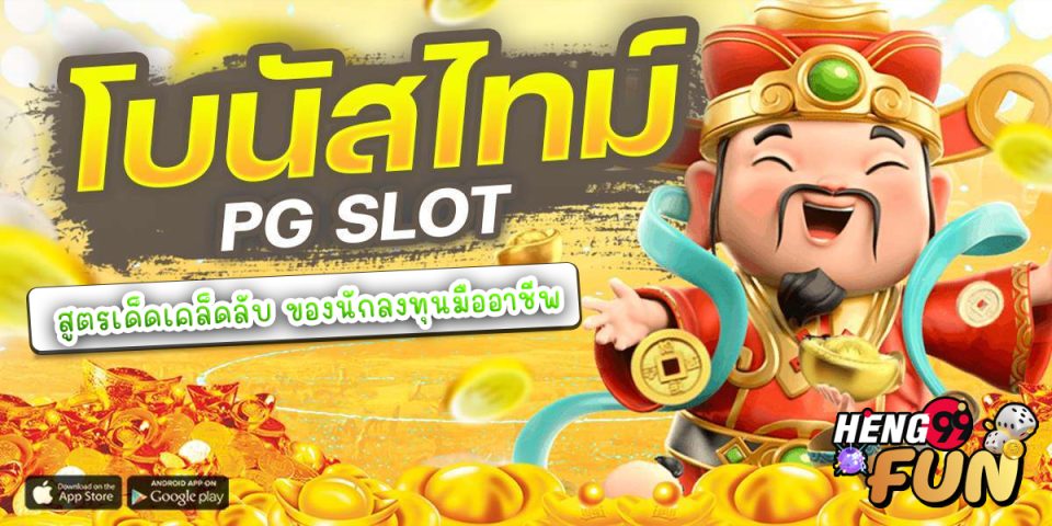 โบนัสไทม์ เดือนพค-"slot"