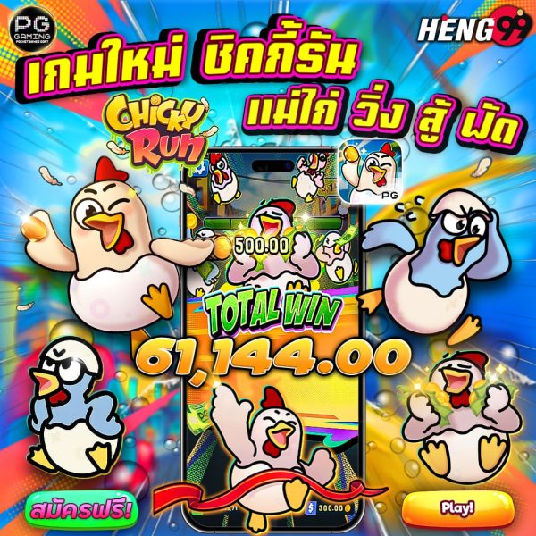 เกมChicky Run เกมใหม่แตกรัวๆ-"Chicky Run game, a new game that's breaking rapidly."