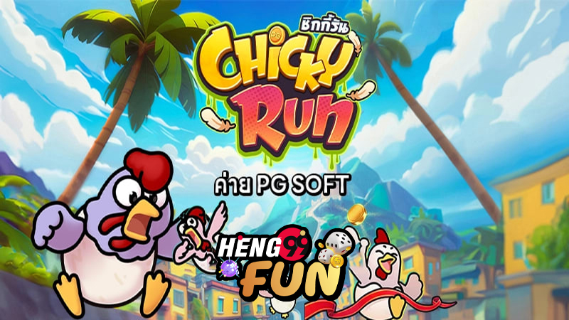 เกมChicky Run-"Chicky run pg"