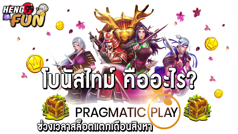 สล็อตแตกเดือนสิงหา -"Bonus Time Today"