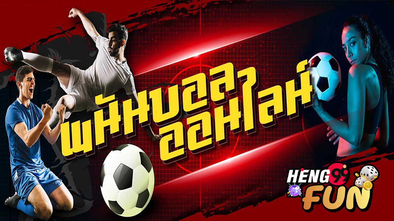 เว็บพนันบอล ไม่ผ่านเอเย่นต์-"The best football betting website"