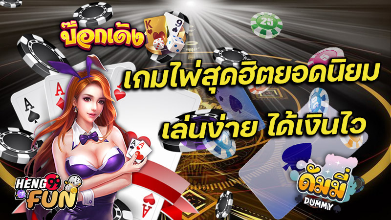ดัมมีป๊อกเด้งออนไลน์ - "Dummy Pokdeng. Online"