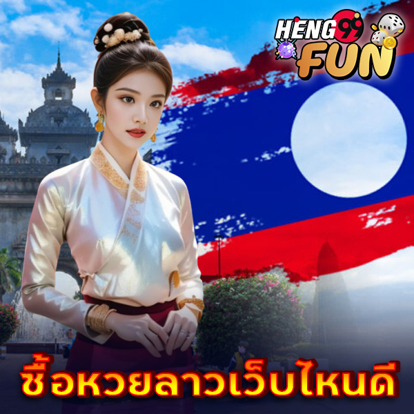 เว็บแทงหวยลาว 4 ตัว-"4 Lao lottery betting websites"