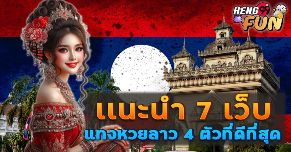 เว็บแทงหวยลาว 4 ตัว-"lottery"