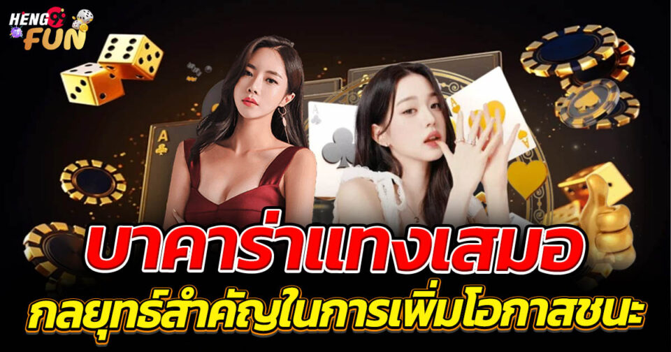 บาคาร่าแทงเสมอ-"Baccarat always bets"