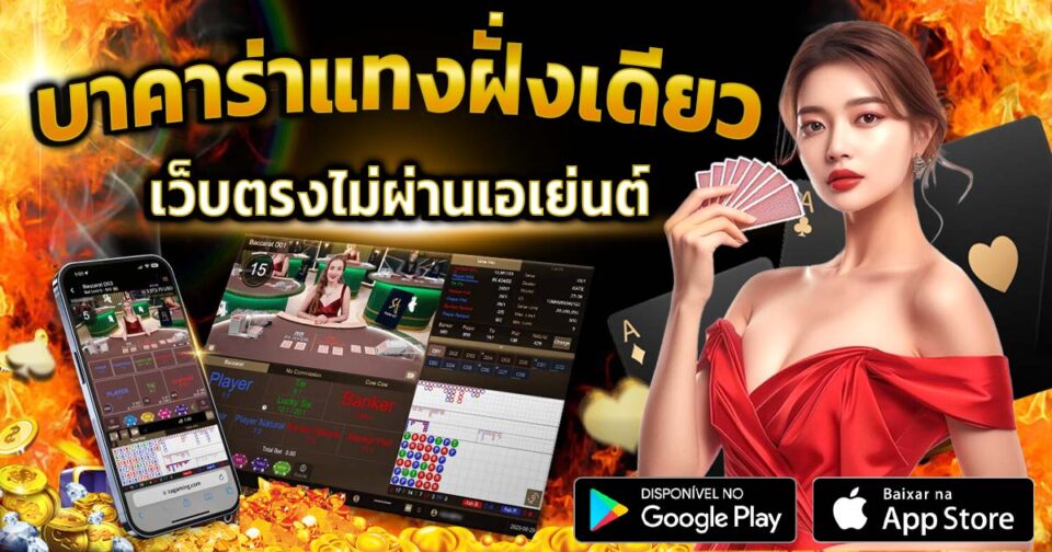 บาคาร่าแทงฝั่งเดียว-''Baccarat bets on one side''