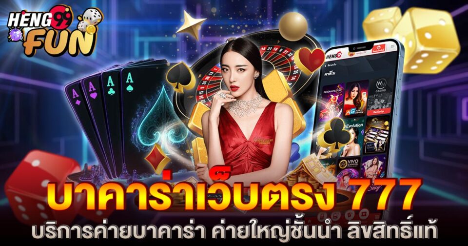 บาคาร่าเว็บตรง 777 -"Baccarat"