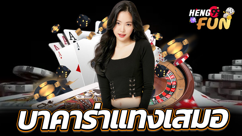 บาคาร่าแทงเสมอ-"Baccarat always bets"