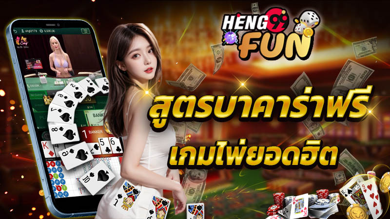 สูตรบาคาร่าฟรี ได้ทุกเว็บ-"Baccarat online 888"