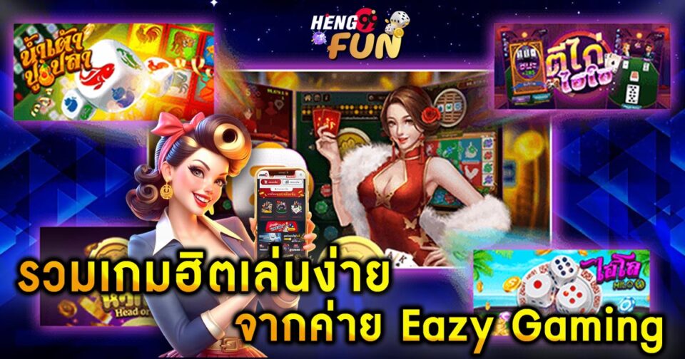 รวมเกมฮิตเล่นง่าย-"Collection of popular games that are easy to play"
