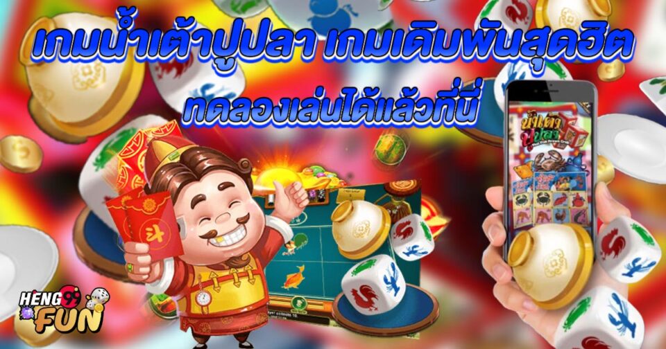 เกมน้ำเตาปูปลา -"Fish Prawn Crab Game"