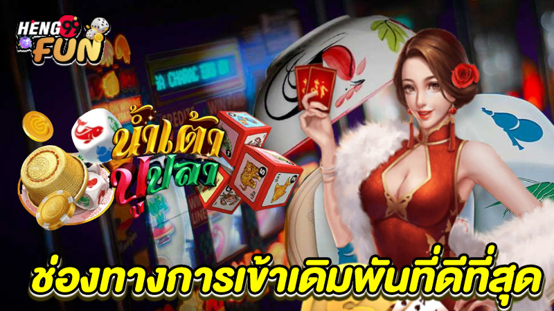 เกมน้ำเตาปูปลา -"Fish Prawn Crab Game"