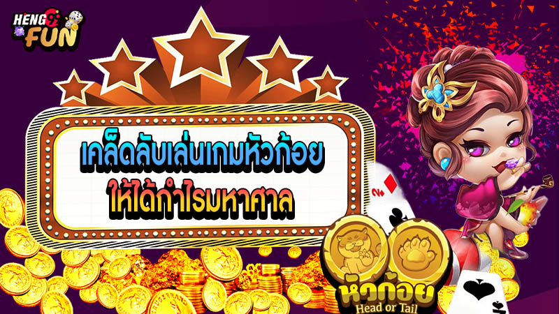สูตรหัวก้อย-"Head and tail formula"