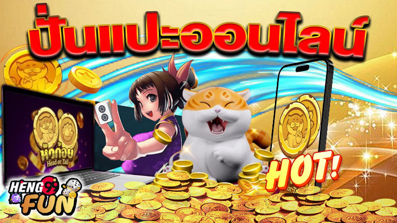 หัวก้อย ปั่นแปะออนไลน์-"Head and tail spin and paste online"