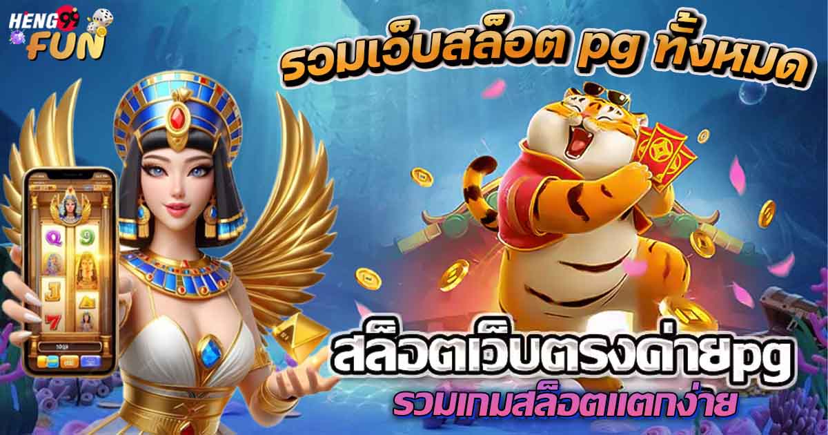 รวมเว็บสล็อต pg ทั้งหมด-"Includes all pg slot websites"