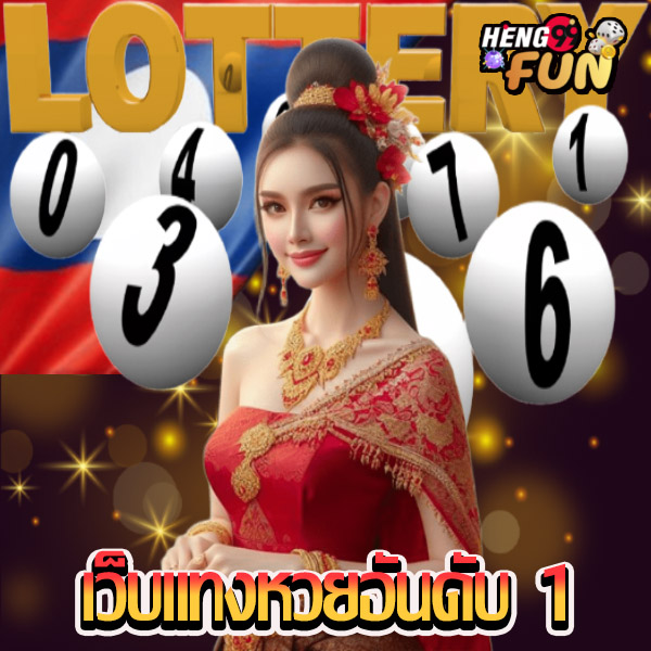 หวยลาวพัฒนาวันนี้ -"Lao Development Lottery Today"
