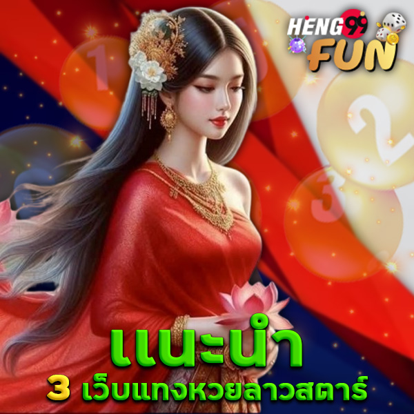 เว็บแทงหวยลาวสตาร์-"Lao Star lottery betting website"