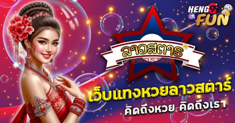 เว็บแทงหวยลาวสตาร์-"lottery"