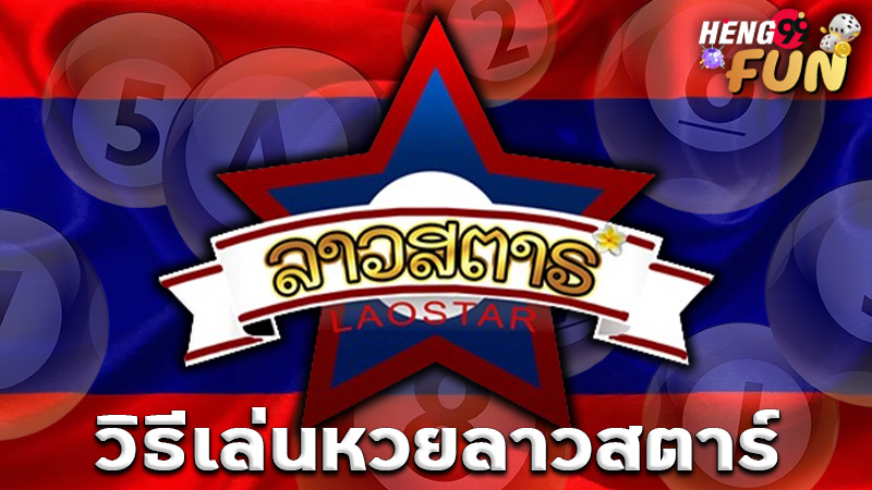 ลาวสตาร์-"Lao Star"