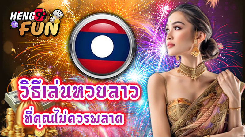 หวยลาวพัฒนาย้อนหลัง - "Lao lottery development past results"