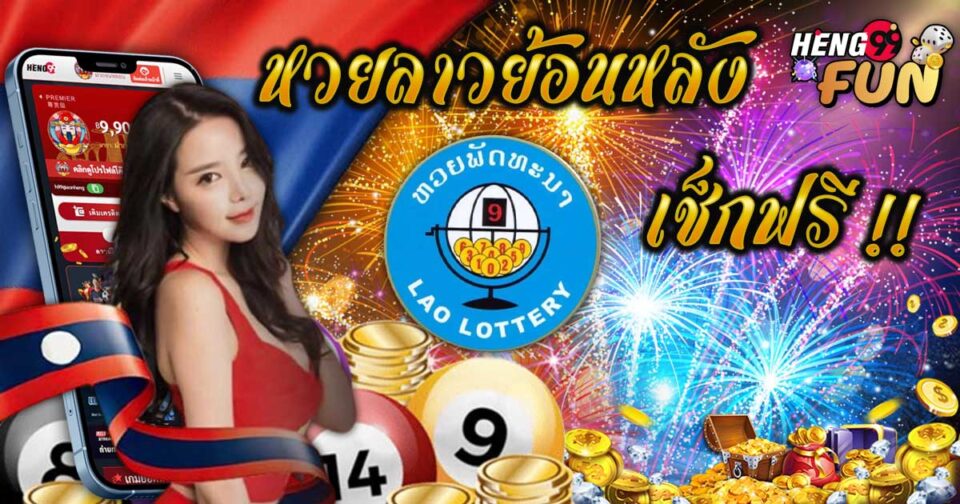 หวยลาวย้อนหลัง - "lottery"