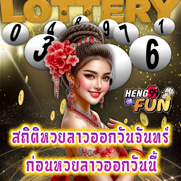 หวยลาวออกวันนี้ สด - "Lao lottery results today, live"