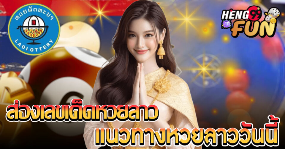 ทีเด็ดหวยลาววันนี้ -"Lao lottery tips today"