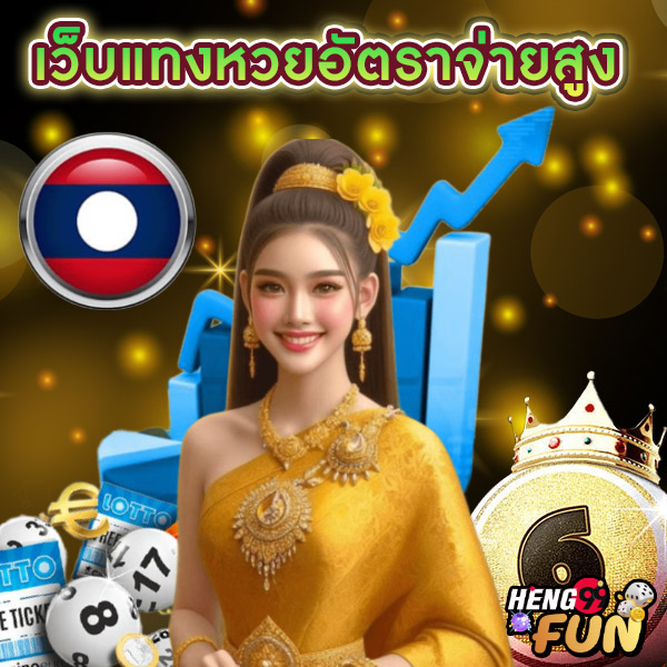 ทีเด็ดหวยลาววันนี้ -"Lao lottery tips today"
