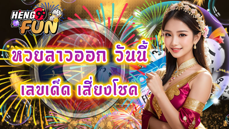 หวยลาวออก - "lLao lottery. results"