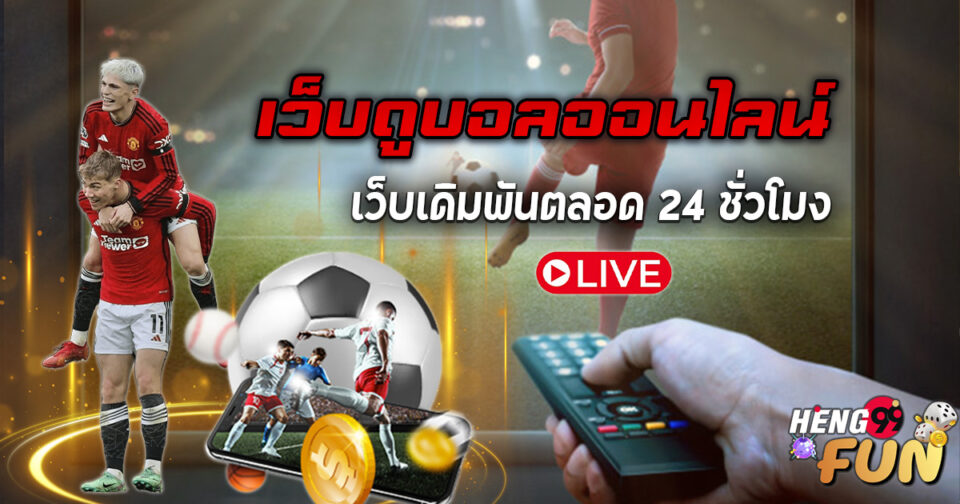 ลิ้งบอลสด -" Live football links"