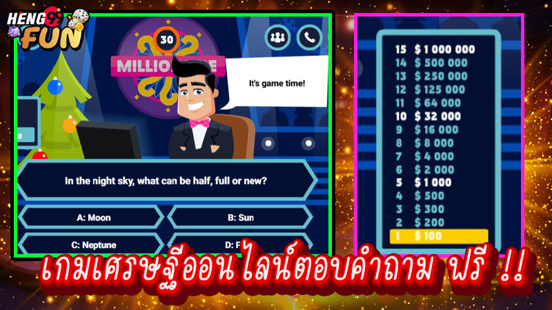 เกมเศรษฐีออนไลน์ตอบคําถาม-"Online Millionaire Game Answers Questions"